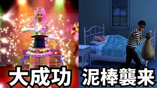 【シムズ3】マジシャン田中#7 失敗できない大舞台と予期せぬハプニング【The sims3】