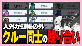 クルー4人が殴り合うカオス議論ｗｗｗ【高田健志/うめけん/さかな/たけぉ/はたさこ/ふじみや/プテはし/めーや/中野あるま/桃＋/ねろちゃん #Among Us 】