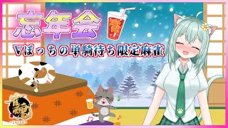 【＃じゃんたま】忘年会！　Vぼっちの単騎待ち限定麻雀　Vtuber