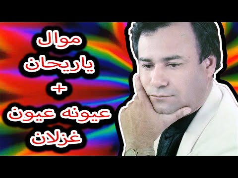 رياض احمد - موال ياريحان + عيونه عيون غزلان | Reyad Ahmed - Ya Re7an + 3eon 3"zlan