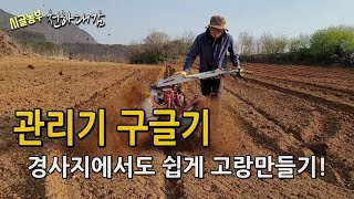 경사지에서도 쉽게 관리기 작업! 구글기로 고랑작업 예쁘게 잘 하는 방법..