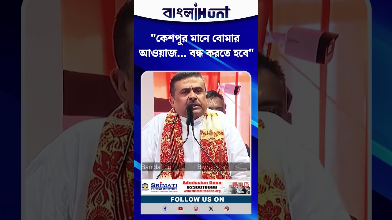 "Keshpur মানে বোমার আওয়াজ...বন্ধ করতে হবে", মন্তব্য CM Suvendu Adhikari-এর