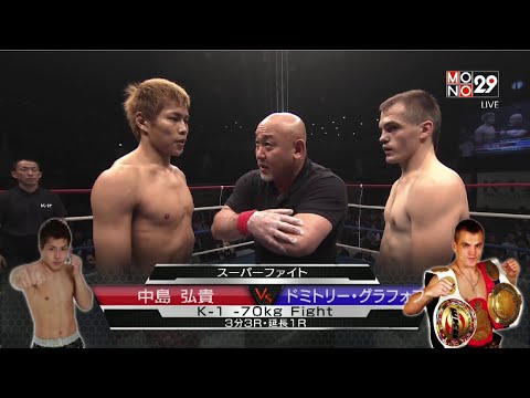 Hilight คู่ที่ 2 Super Fight รุ่น 70 kg. Nakajima Hiroki VS Dmitrii Grafov