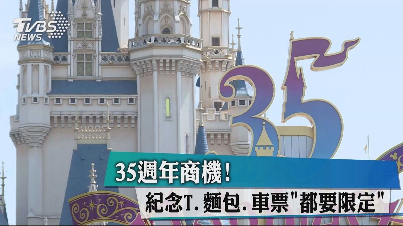 35週年商機! 紀念T、麵包、車票「都要限定」
