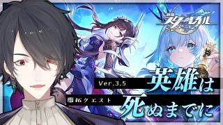 V3.5開拓クエ「英雄は死ぬまでに」 | 崩壊：スターレイル【にじさんじ/夢追翔】