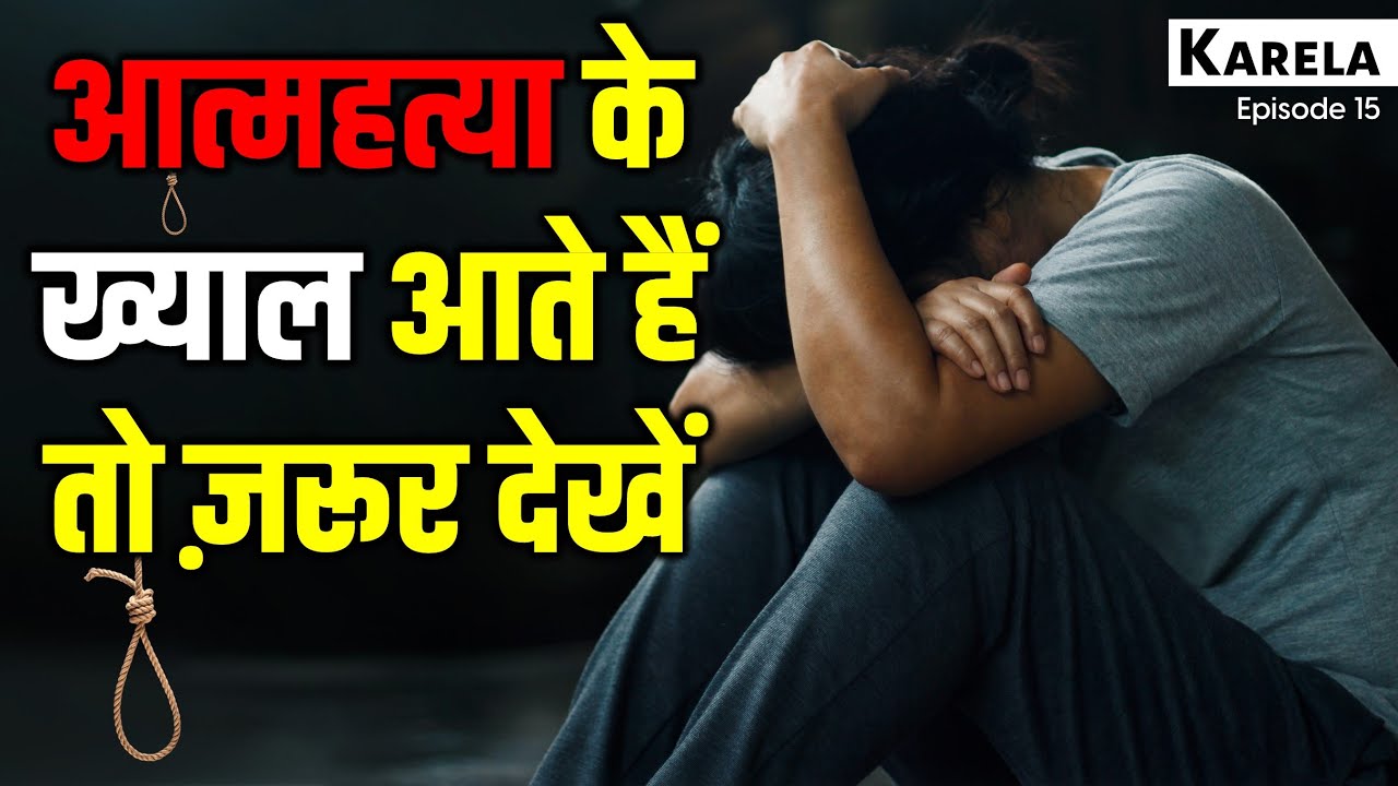 आत्महत्या के ख्याल आते हैं तो ज़रूर देखें | Getting Suicidal Thoughts Then This Is For You -Karela 15