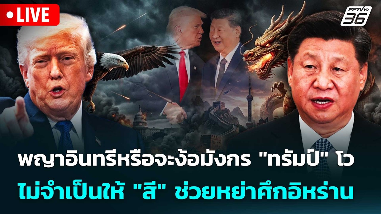 🔴 Live เข้มข่าวค่ำ | พญาอินทรีหรือจะง้อมังกร "ทรัมป์" โ