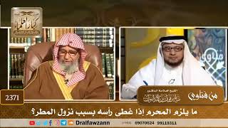2371 - ما يلزم المحرم إذا غطى رأسه بسبب نزول المطر؟