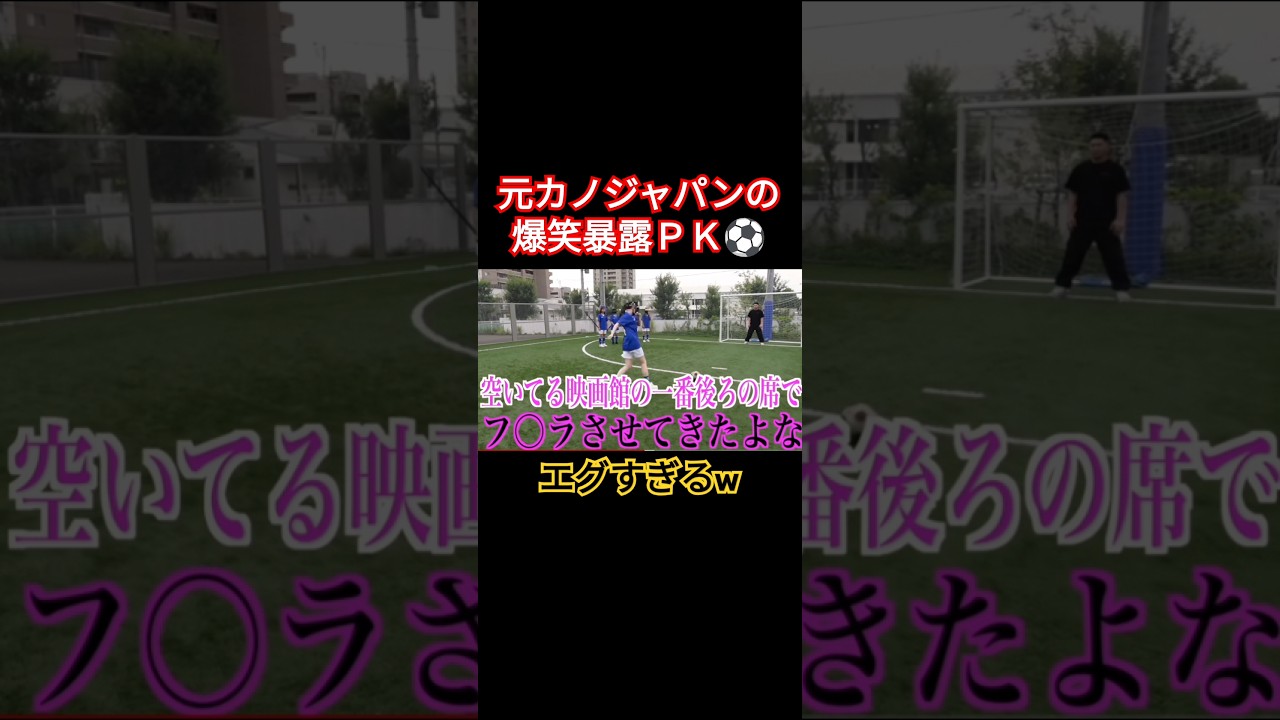 #トイズチャンネル伸びすぎ #元カノ#サッカー