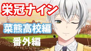 #35-4 　最後の部員とともに菜熊高校栄冠ナイン　番外編