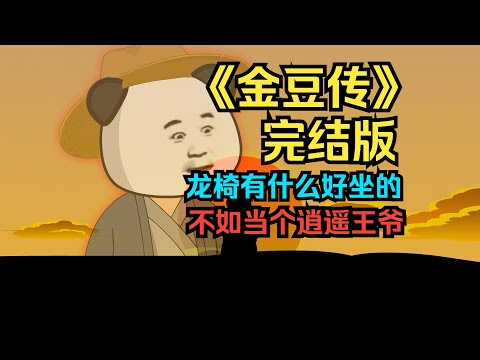 一口气看完沙雕动画《金豆传》龙椅有什么好坐的，不如当个逍遥王爷！ #夜一漫谈