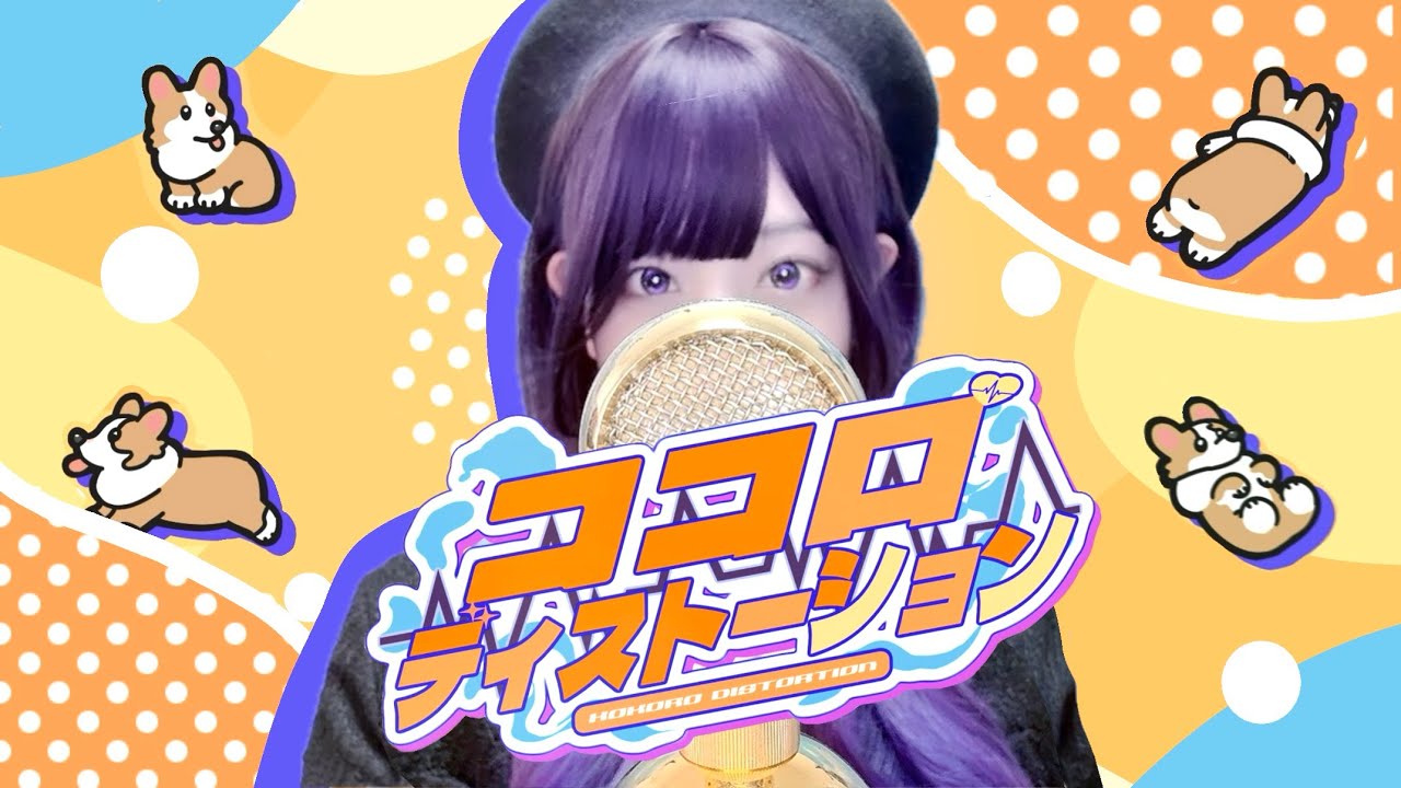 【オリジナル曲】ココロディストーション【MV (ココル原人ver.)】