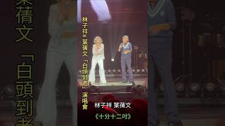 Download lagu George Lam and Sally Yeh '10'12' George Lam x Sally Yeh 'Grow Old Together' Concert mp3 Download lagu George Lam and Sally Yeh '10'12' George Lam x Sally Yeh 'Grow Old Together' Concert mp3