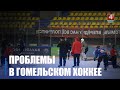 В хоккейном клубе «Гомель» произошли серьёзные изменения