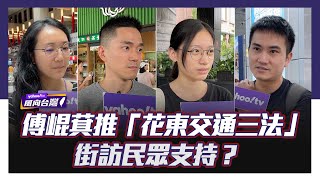 傅崐萁推「花東交通三法」民眾支持？街訪民眾表態了【#風向台灣 街訪】