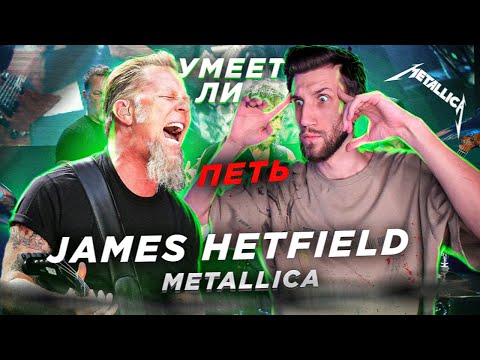 УМЕЕТ ЛИ ПЕТЬ JAMES HETFIELD (Metallica) | Нестроевич, вялый жмых, но мне ПОНРАВИЛОСЬ