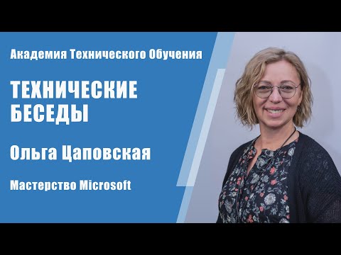 Мастерство Microsoft: Встреча с Ольгой Цаповской | Технические Беседы