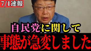 【北村晴男】※日本人は全員見てください…自民党議員の恐ろしい闇を暴露します…【日本保守党/高市早苗/石破茂】