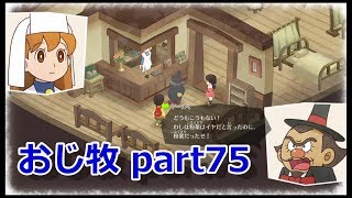【のび牧 実況】おじさんが国民的小学生の身体を借りて牧場経営 part75【ドラえもん のび太の牧場物語】