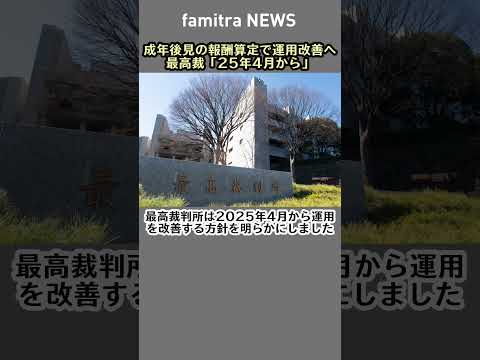 成年後見の報酬算定で運用改善へ 最高裁「25年4月から」#shorts