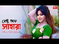 Best Of Shahara বেষ্ট অফ সাহারা Shahara Shakib Khan Riaz Sahara Superhit S