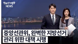 한국선거방송 뉴스(3월 25일 방송) 영상 캡쳐화면