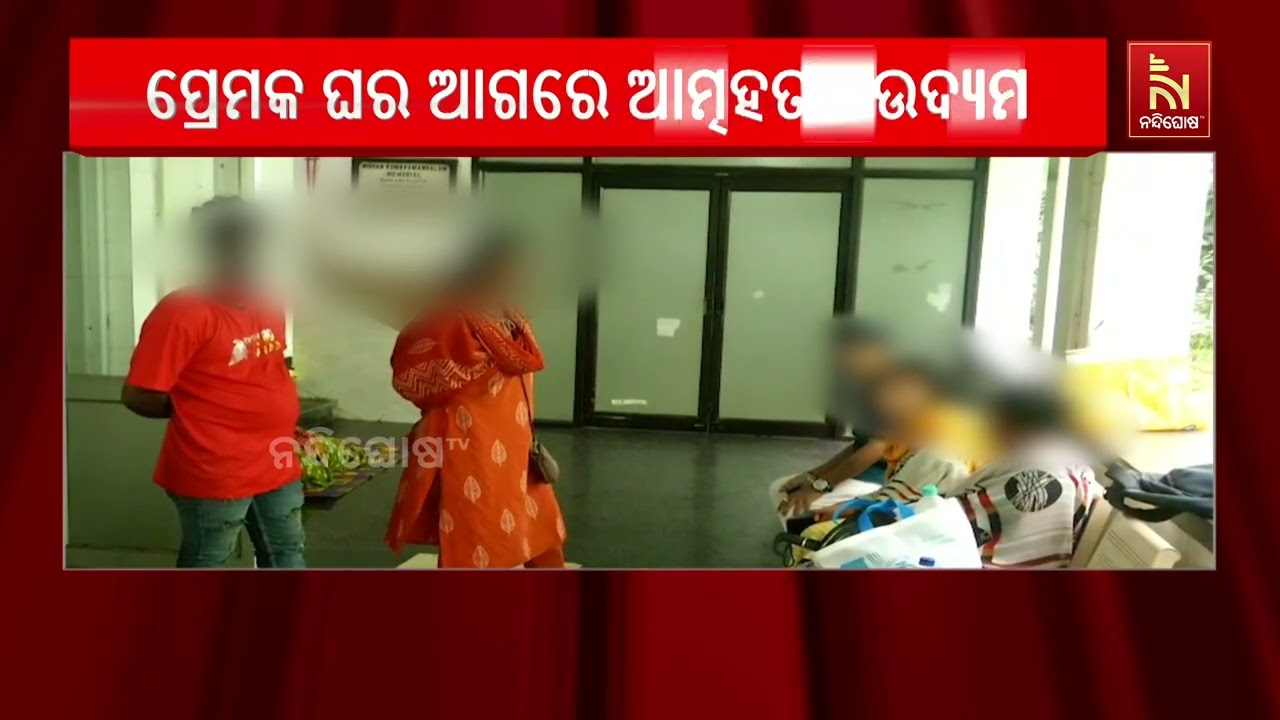 ରାଉରକେଲା କୋଏଲ ନଗର ଭାଟା ବସ୍ତିରେ ପ୍ରେମିକ ଘର ବାରଣ୍ଡାରେ 