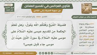 [4332- 4717] ما الحكمة من تقديم عيسى على موسى عليهما السلام في سورة التين؟ - الشيخ صالح الفوزان image