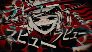 ラブカ？歌ってみた/スイ