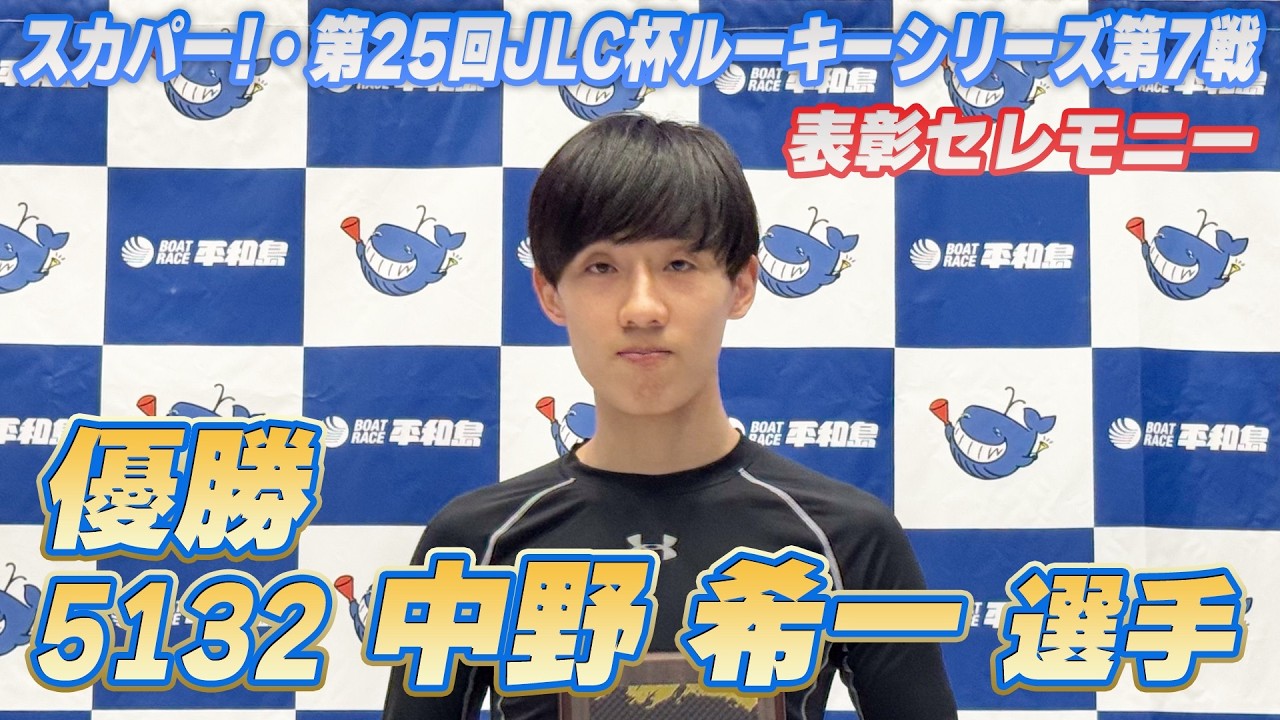 #中野希一 選手【表彰セレモニー】スカパー！・第25回JLC杯ルーキーシリーズ第7戦