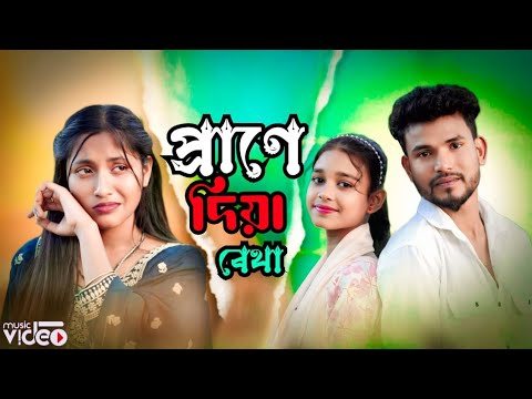 প্রাণে দিয়া বেথা 🥹 কষ্টের গান ।। prane diya betha।। 🥹 koster gaan ॥ singer musfika  