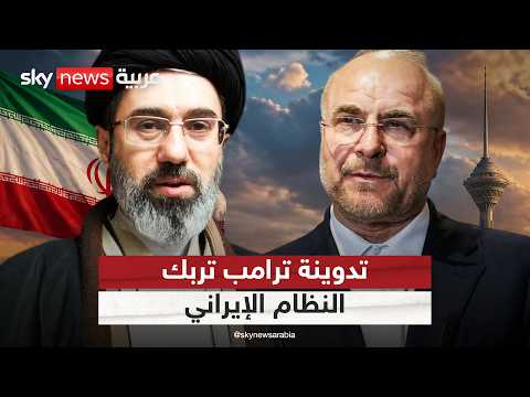 ارتباك داخل النظام الإيراني بسبب تدوينة ترامب.. ما التفاصيل؟ | #التاسعة