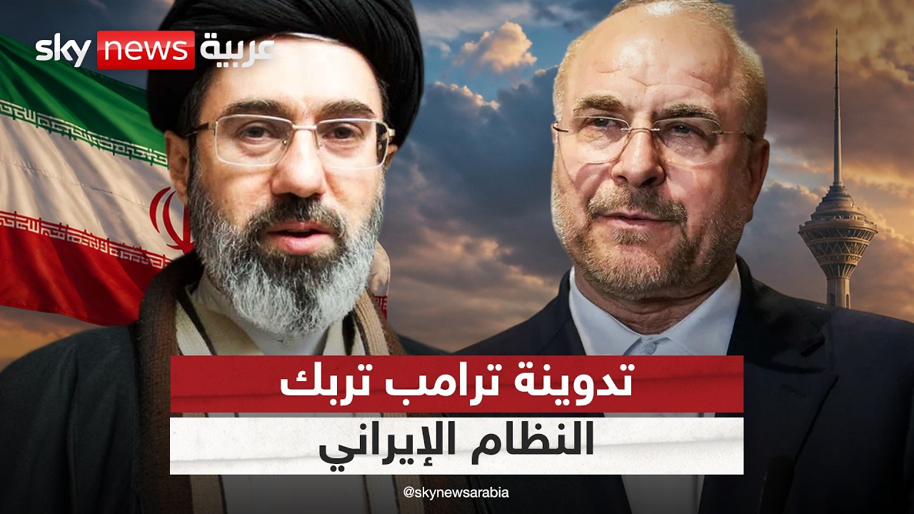 فيديو | ارتباك داخل النظام الإيراني بسبب تدوينة ترامب.. ما التفاصيل؟ | #التاسعة