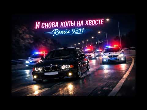MORGENSHTERN & TIMURKA BITS - Копы на хвосте Remix 9311