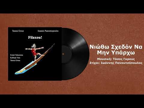 Φωτεινή Βελεσιώτου - Νιώθω σχεδόν να μην υπάρχω - Official audio release