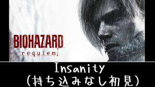 #6 Insanityでボコられたい【BIOHAZARD requiem】
