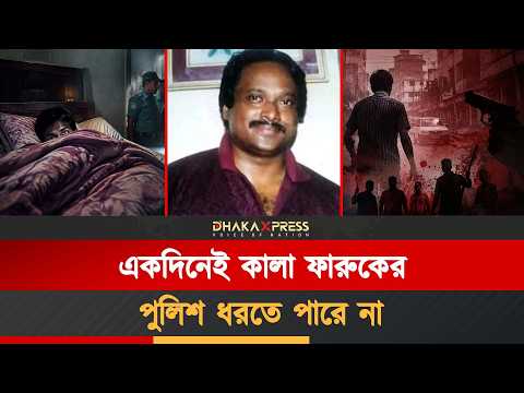 কালা ফারুককে বিমান থেকে পুলিশ ধরে