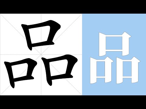 品的意思