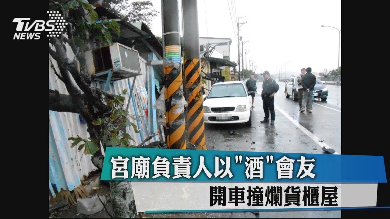 就愛喝！白天酒駕　車甩180度撞爛貨櫃屋
