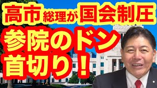 【自民党人事】「参院のドン」首切り！高市総理が国会制圧・国対は村井氏抜擢 #石井準一 #村井英樹 #参議院 #自民党 #高市早苗