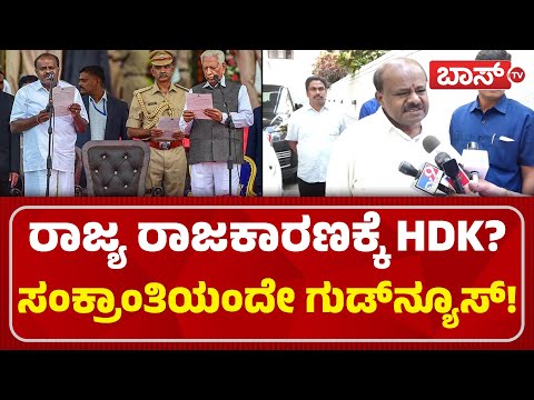 2028ಕ್ಕೆ ಕುಮಾರಸ್ವಾಮಿ ಕಮ್‌ಬ್ಯಾಕ್? | HD Kumaraswamy Slams Congress | | Makar Sankranti | JDS | BossTv