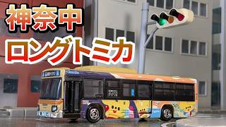 【ついにでた限定ロングトミカ】神奈中 かなみんラッピング（海の風景）いすゞエルガのトミカを紹介するよ！