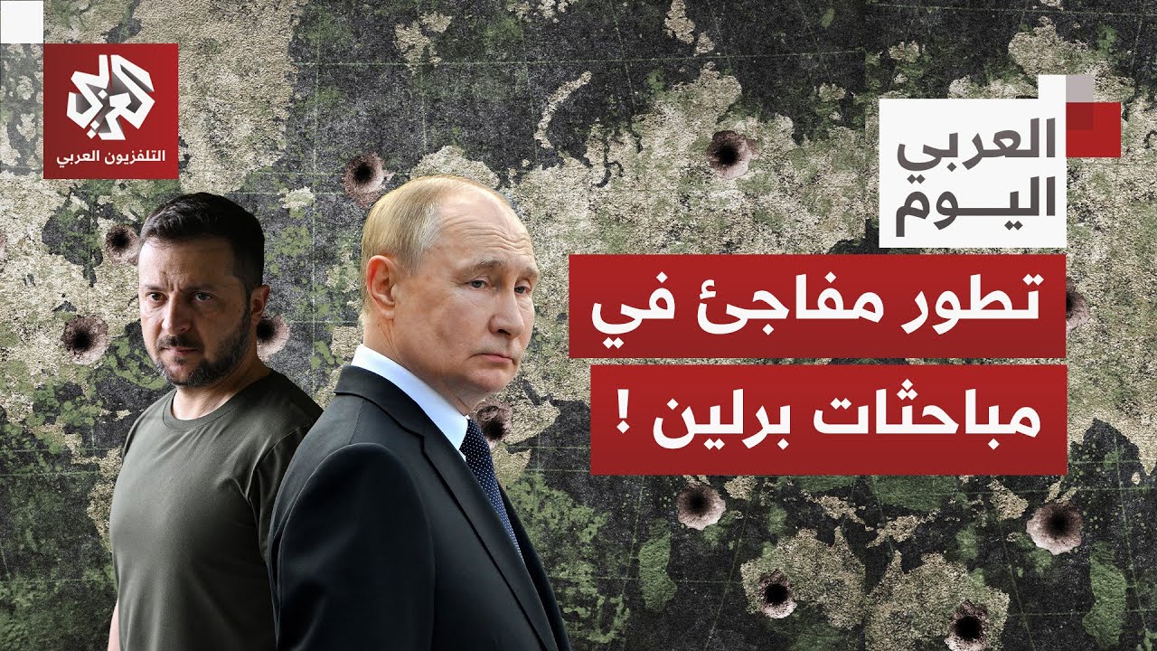 تقدم إيجابي في مفاوضات وقف الحرب ببرلين.. ما الذي تنازلت عنه أوكرانيا؟ .. وماذ?