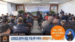 흥미진진공주 시정뉴스 216호(시민과의 대화, 업무계획보고회, 국립국악원중부분원 유치, 정례브리핑, 청렴캠페인, 안전문화캠페인) 이미지