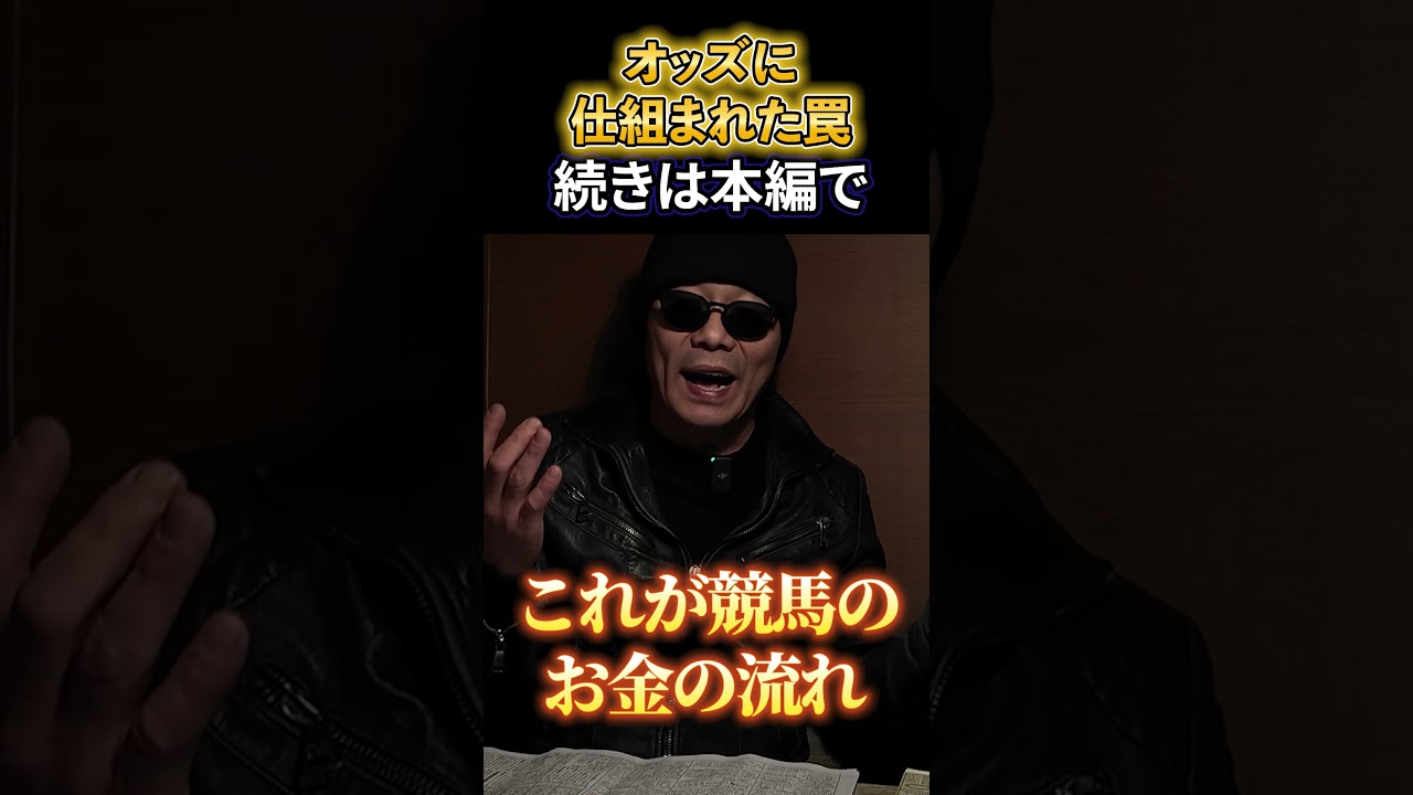 【攻略法】”オッズに仕組まれた罠”手っ取り早く稼ぎたいなら”オッズの正体”を理解すれば簡単に勝てます【競馬・馬券・競馬予想・買い方】その①