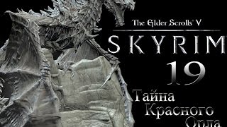 The Elder Scrolls V Skyrim #19 - Тайна Красного Орла