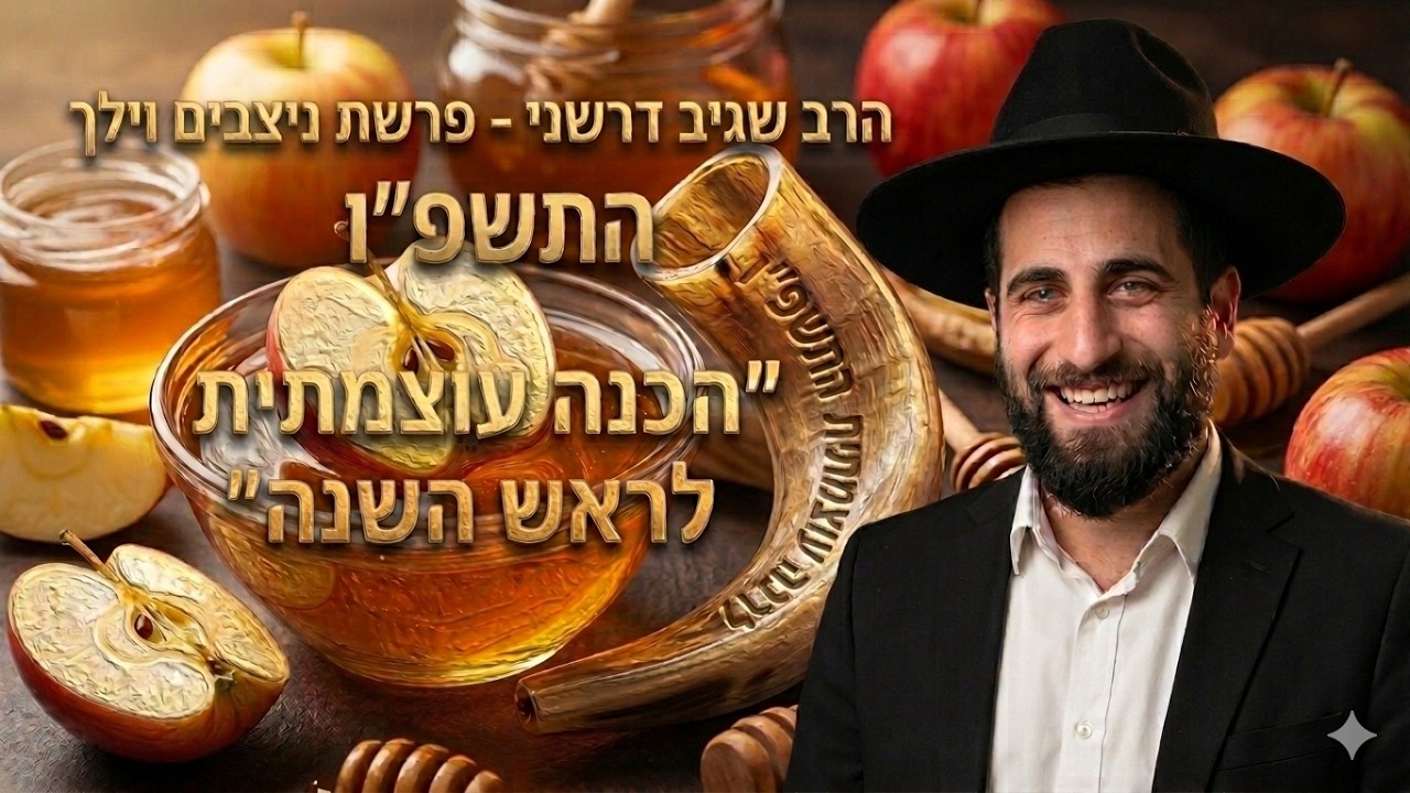 הרב שגיב דרשני -פרשת ניצבים וילך התשפ''ו ''הכנה עוצמתית לראש השנה''