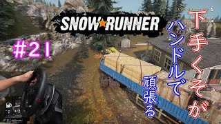 下手くそが頑張ってハンコンで行くSnowRunner part21「リバーサイド・リペア」