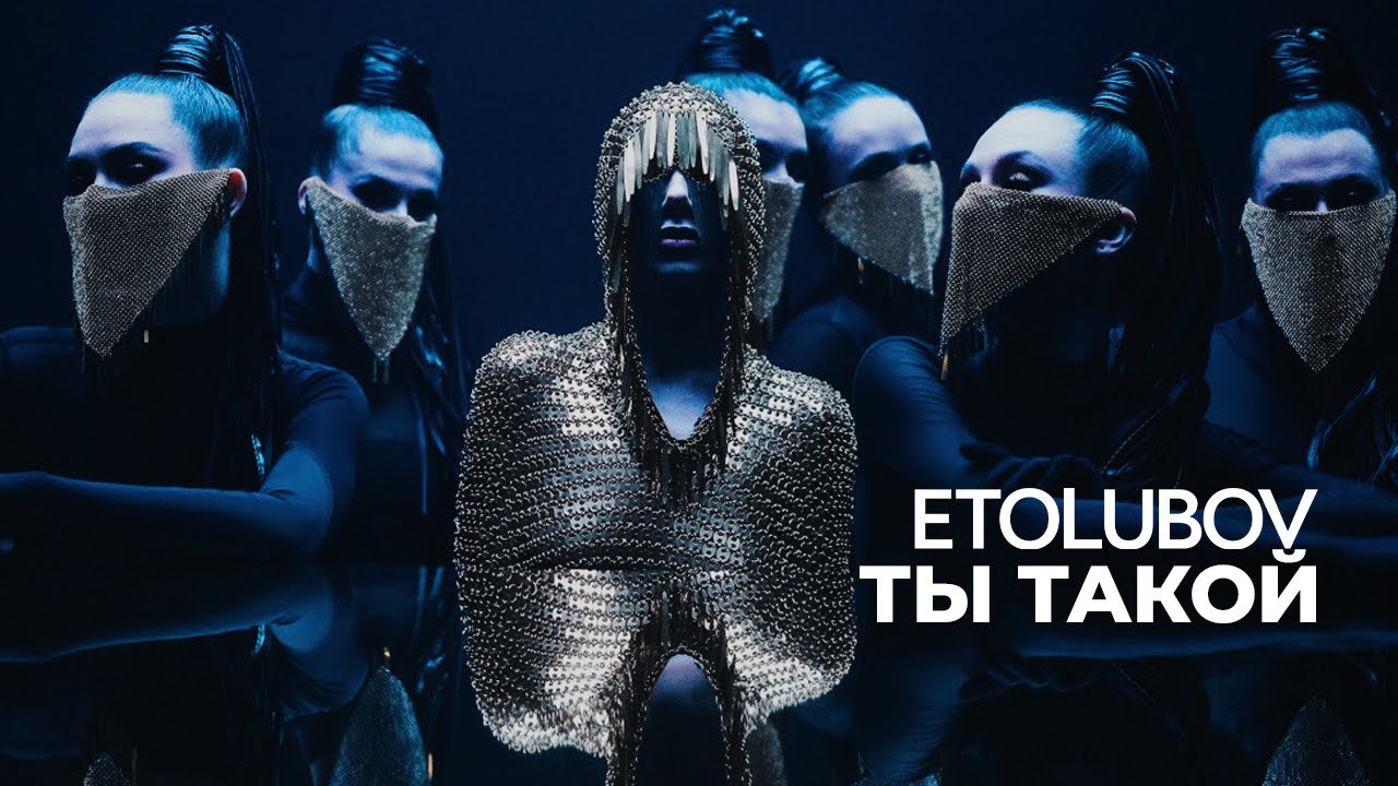 ETOLUBOV — Ты такой