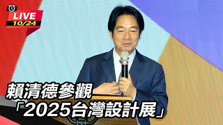 賴清德參觀「2025台灣設計展」